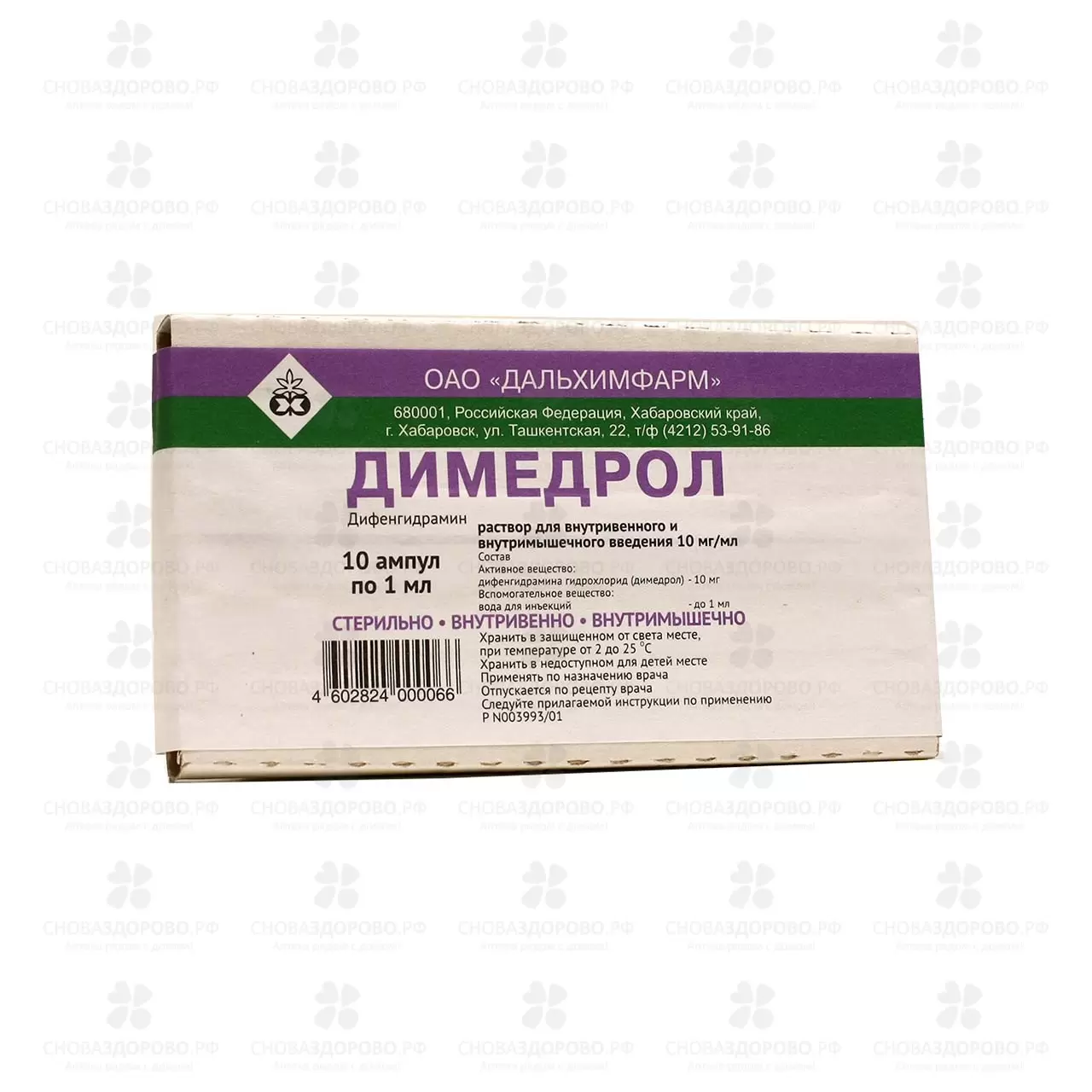 Димедрол раствор для внутривенного и внутримышечного введения 10мг/мл 1мл амп. №10 ✅ 00560/06752 | Сноваздорово.рф
