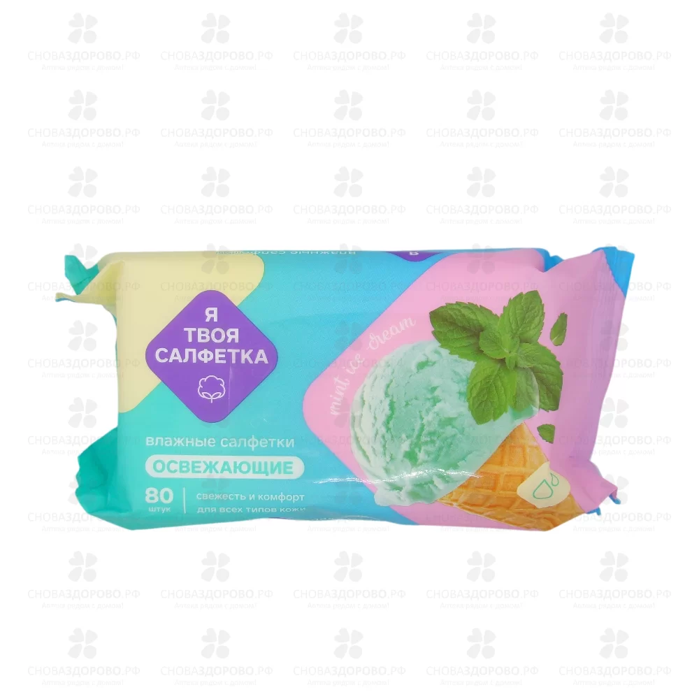 Салфетки влажные "Я твоя Салфетка" Mint ice cream №80 освежающие ✅ 42189/06229 | Сноваздорово.рф