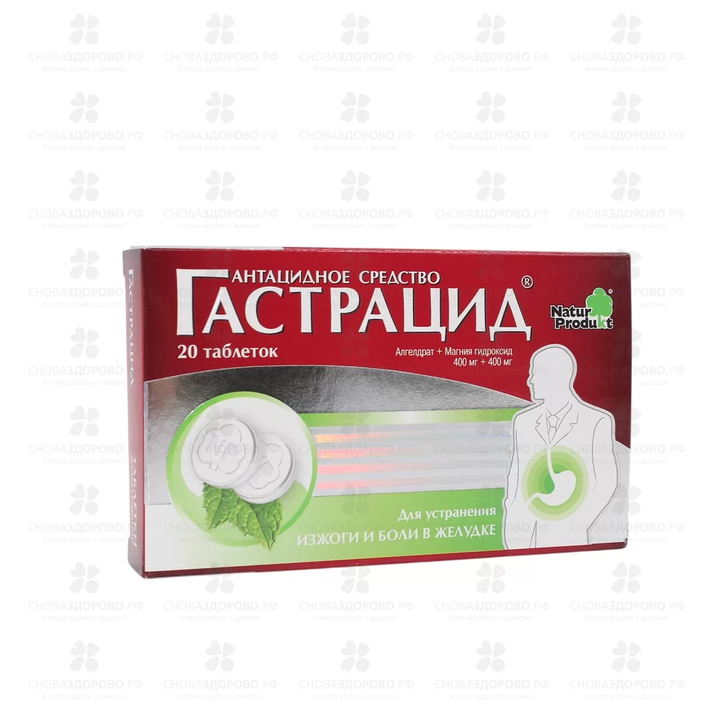 Гастрацид таблетки жевательные №20 ✅ 10363/06150 | Сноваздорово.рф