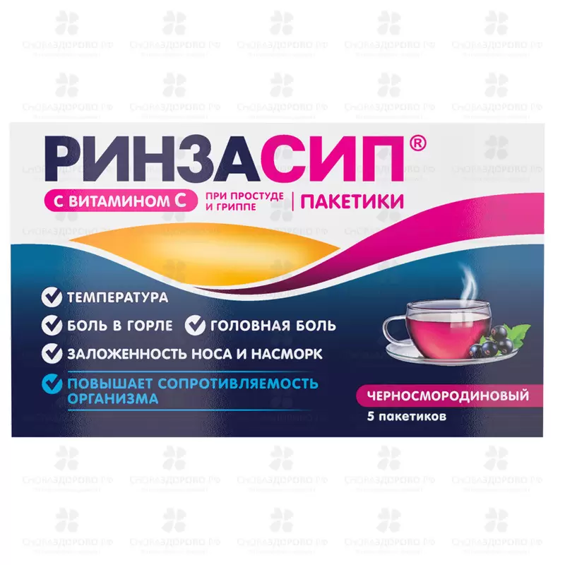 Ринзасип с витамином С порошок для приготовления раствора для приема внутрь 5г саше №5 (черносмородиновый) ✅ 08363/50422 | Сноваздорово.рф