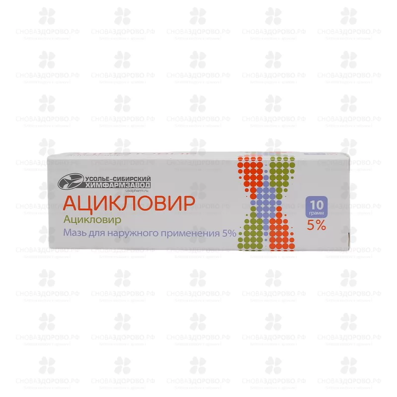 Ацикловир мазь для наружного применения 5% 10г ✅ 05686/06908 | Сноваздорово.рф