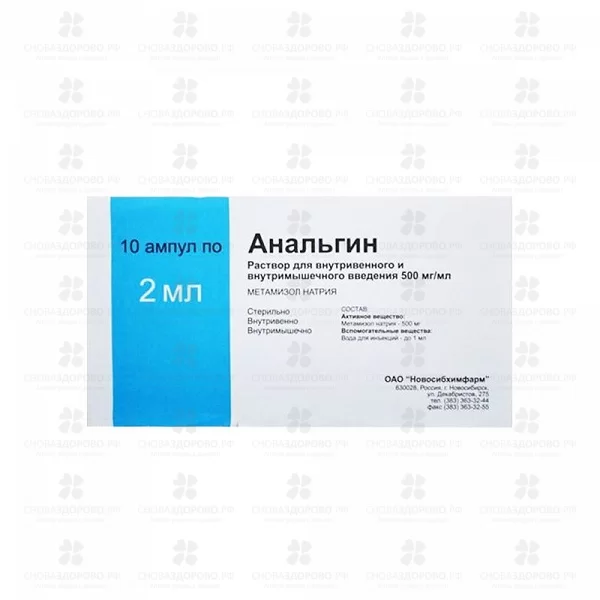 Анальгин раствор для внутривенного и внутримышечного введения 500мг/мл 2мл ампулы №10 ✅ 00471/06156 | Сноваздорово.рф