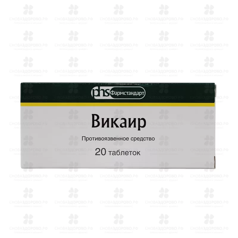 Викаир таблетки №20 ✅ 28371/06920 | Сноваздорово.рф