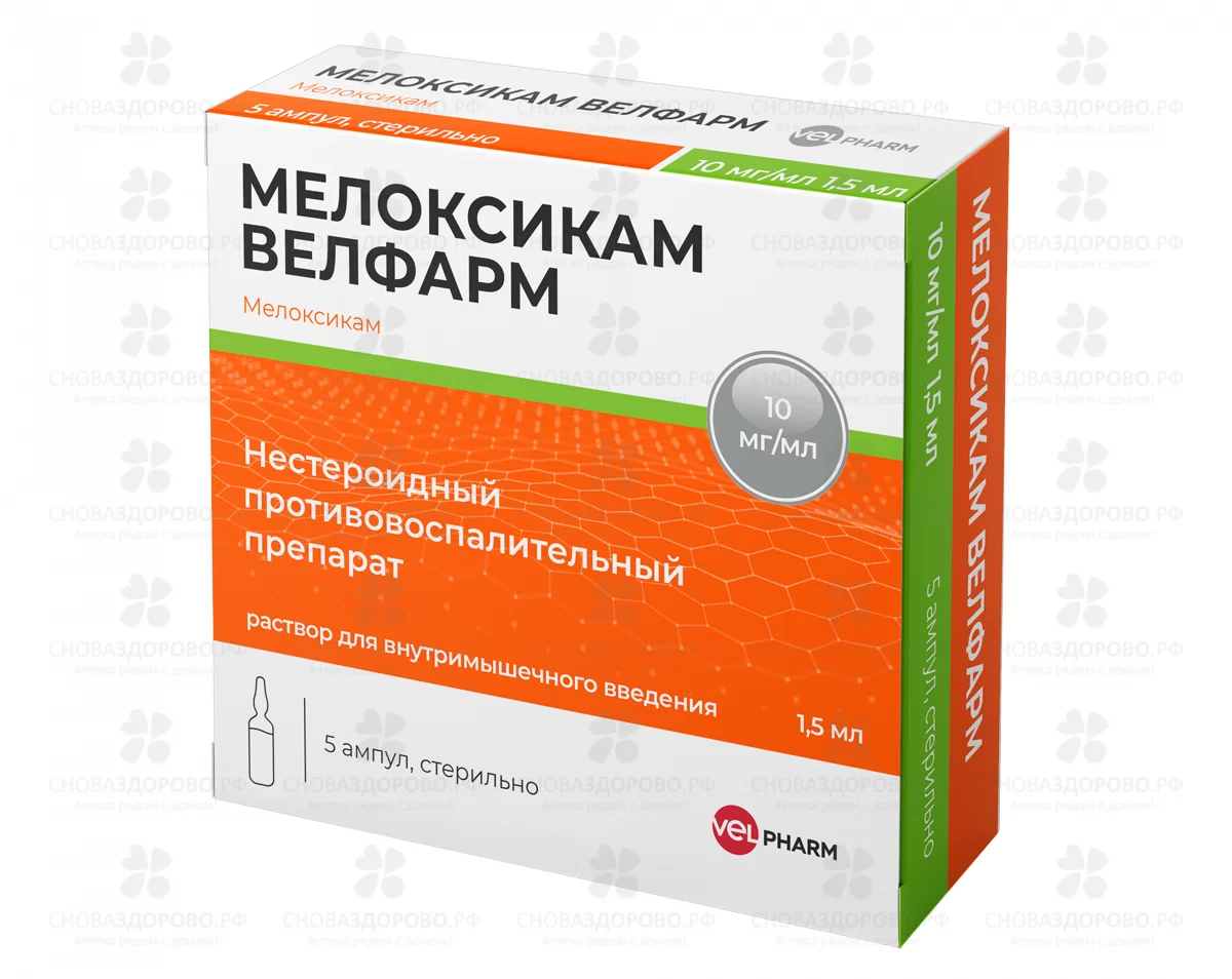 Мелоксикам Велфарм раствор для внутримышечного введения 10мг/мл 1,5мл ампулы №5 ✅ 32561/07186 | Сноваздорово.рф