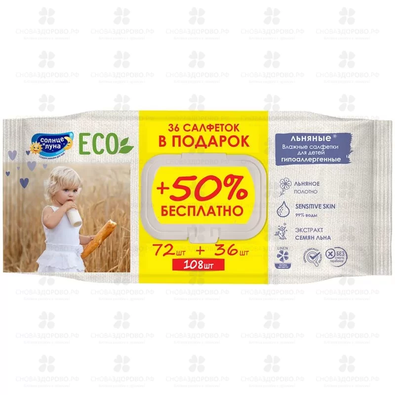 Солнце и Луна Салфетки влажные №108 детские Льняные (с крышкой) ✅ 34573/06131 | Сноваздорово.рф