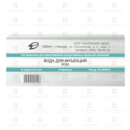 Вода для инъекций растворитель для приготовления лекарственных форм для инъекций 5мл №10 ампулы ✅ 00622/06125 | Сноваздорово.рф