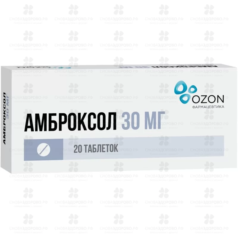 Амброксол таблетки 30мг №20 ✅ 06404/06162 | Сноваздорово.рф