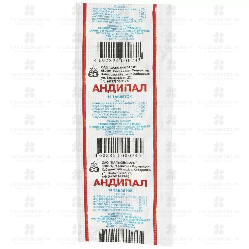 Андипал таблетки №10 ✅ 01741/06752 | Сноваздорово.рф