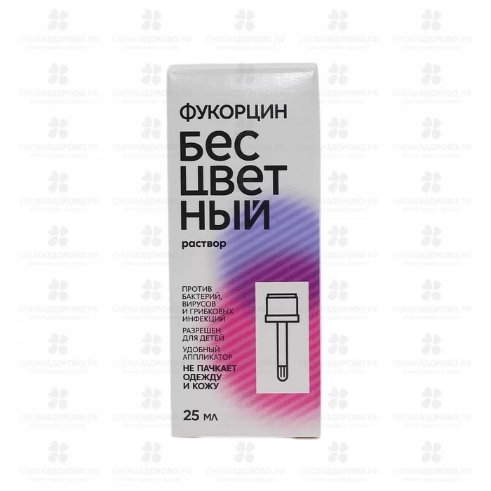 Фукорцин бесцветный раствор 25мл. фл. с аппликатором (дез. ср-во) ✅ 44683/06181 | Сноваздорово.рф