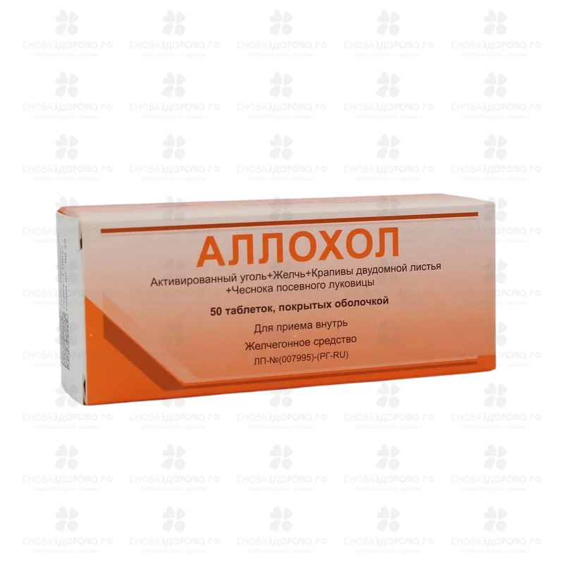 Аллохол таблетки покрытые оболочкой №50 ✅ 00300/06737 | Сноваздорово.рф