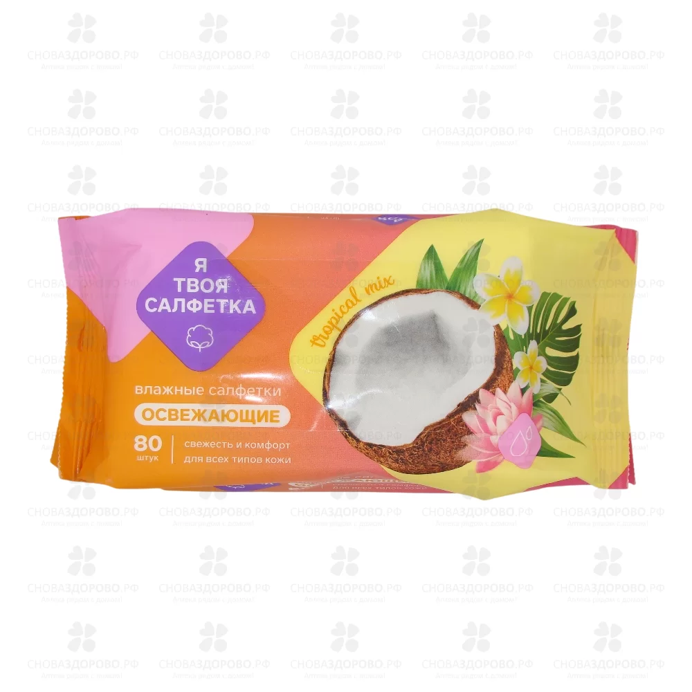 Салфетки влажные "Я твоя Салфетка" Тропик №80 освежающие mix ✅ 42187/06229 | Сноваздорово.рф