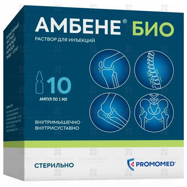 Амбене Био раствор для инъекций 1мл ампулы №10 ✅ 08728/06082 | Сноваздорово.рф