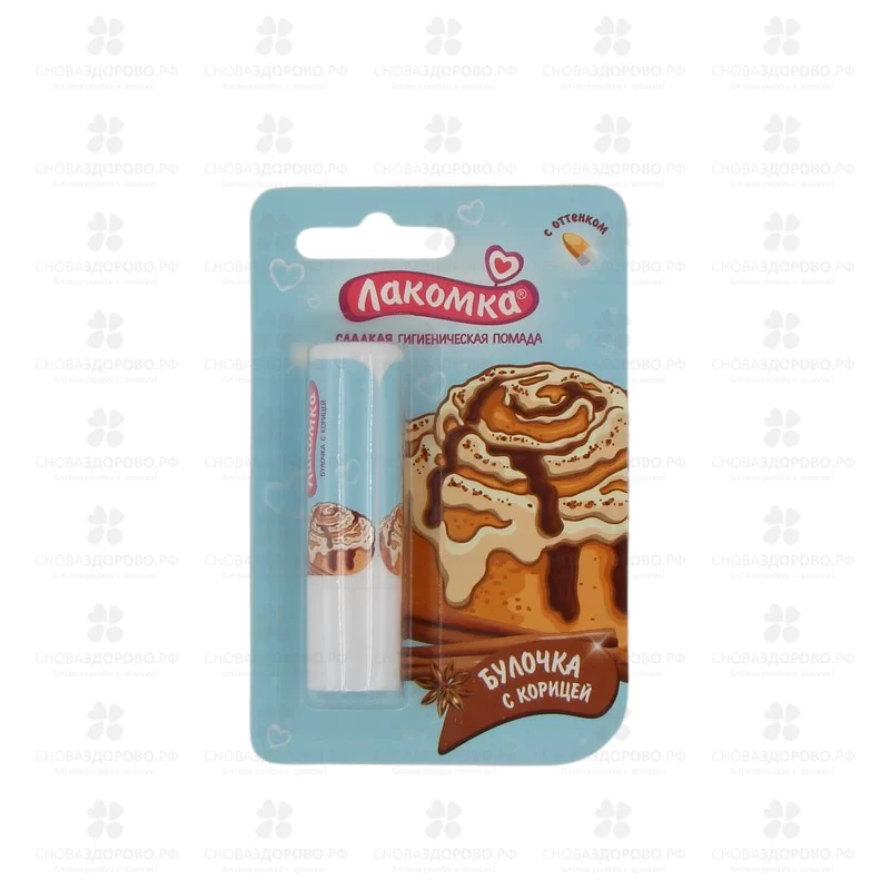 Лакомка Помада гигиеническая для губ "Булочка с корицей" 2,8г ✅ 20690/06435 | Сноваздорово.рф