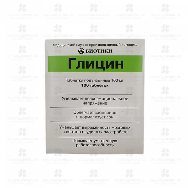 Глицин таблетки подъязычные 100мг №100 (Биотики) ✅ 00806/06723 | Сноваздорово.рф