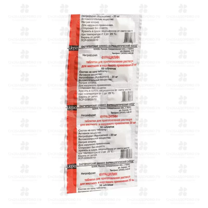 Фурацилин таблетки для приготовления раствора для местного наружного применения 20 мг №10 ✅ 01236/06784 | Сноваздорово.рф