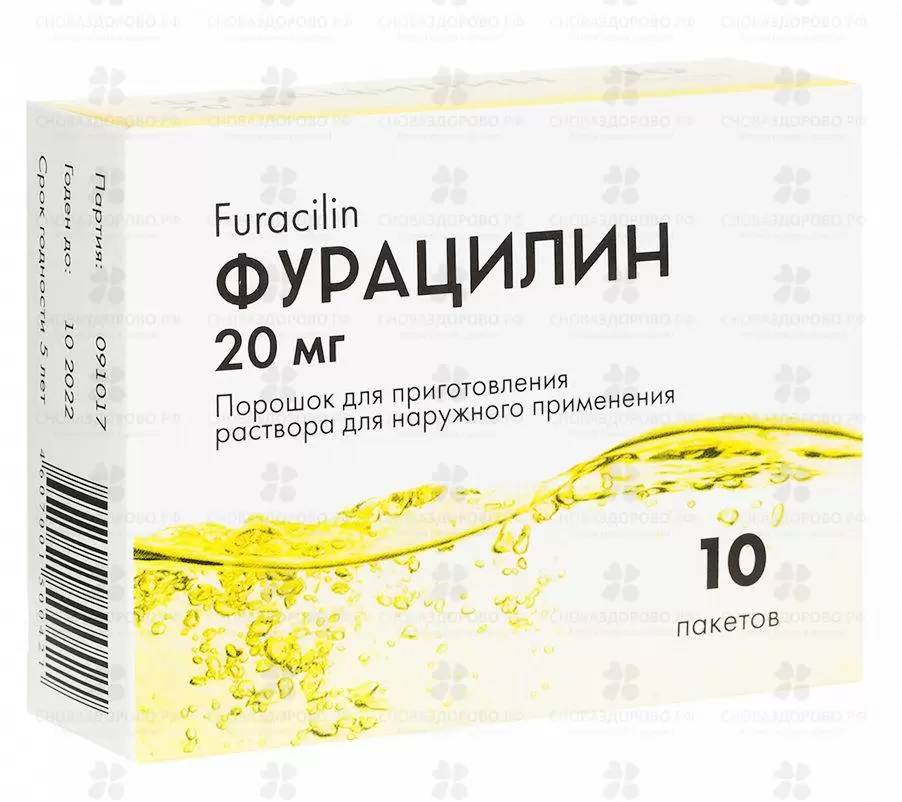 Фурацилин порошок 20мг пакетики №10 (средство дезинфицирующее) ✅ 30719/06181 | Сноваздорово.рф