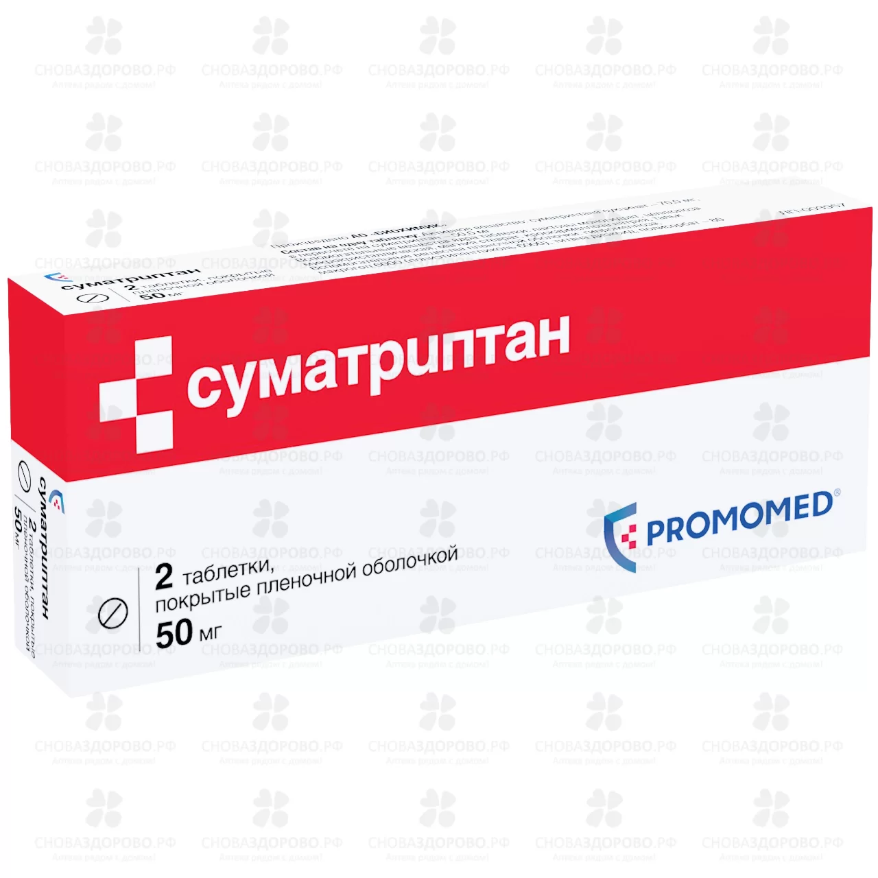 Суматриптан таблетки покрытые пленочной оболочкой 50мг №2 ✅ 26811/06082 | Сноваздорово.рф