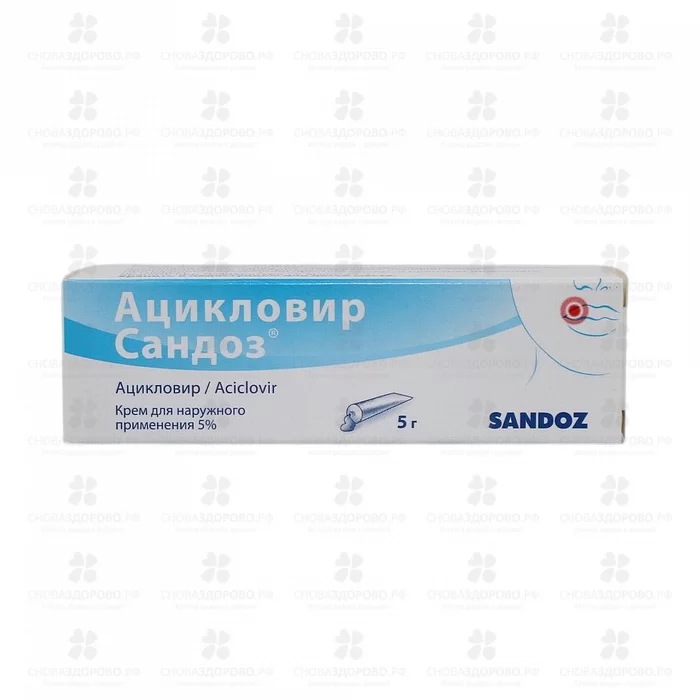Ацикловир Сандоз крем для наружного применения 5% 5г ✅ 36380/06180 | Сноваздорово.рф