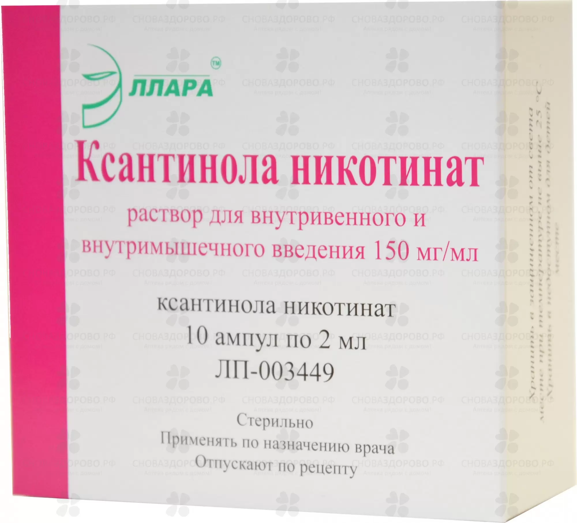 Ксантинола никотинат раствор для внутривенного и внутримышечного введения 150мг/мл 2мл ампулы №10 ✅ 01058/06221 | Сноваздорово.рф