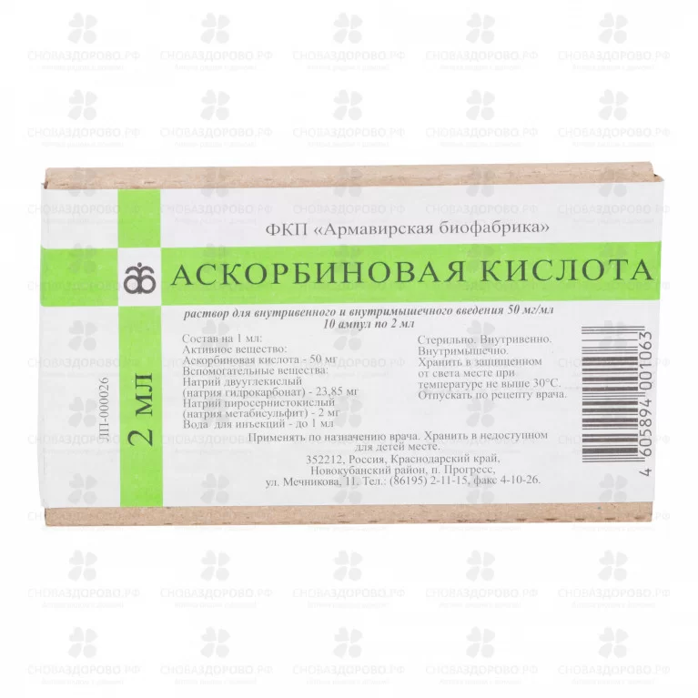 Аскорбиновая кислота раствор для внутривенного и внутримышечного введения 50мг/мл 2мл ампулы №10 ✅ 00474/06708 | Сноваздорово.рф