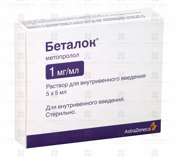Беталок раствор для внутривенного введения 1мг/мл 5мл ампулы №5 ✅ 13530/06186 | Сноваздорово.рф