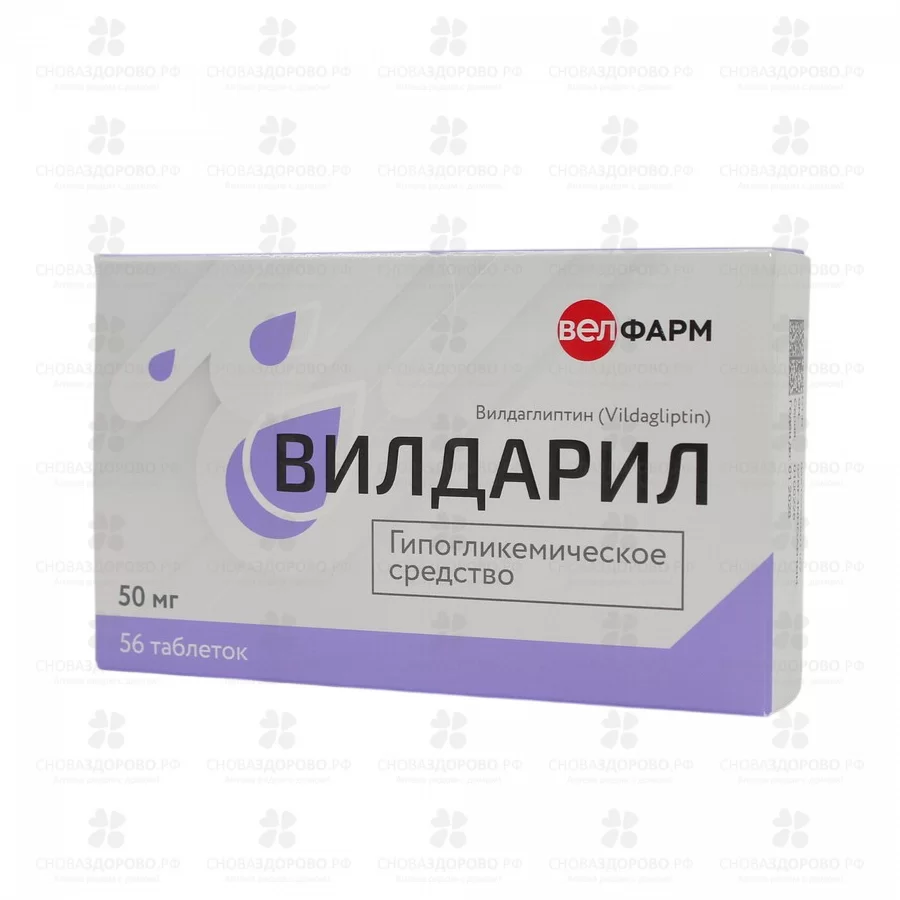 Вилдарил таблетки 50мг №56 ✅ 39832/07186 | Сноваздорово.рф