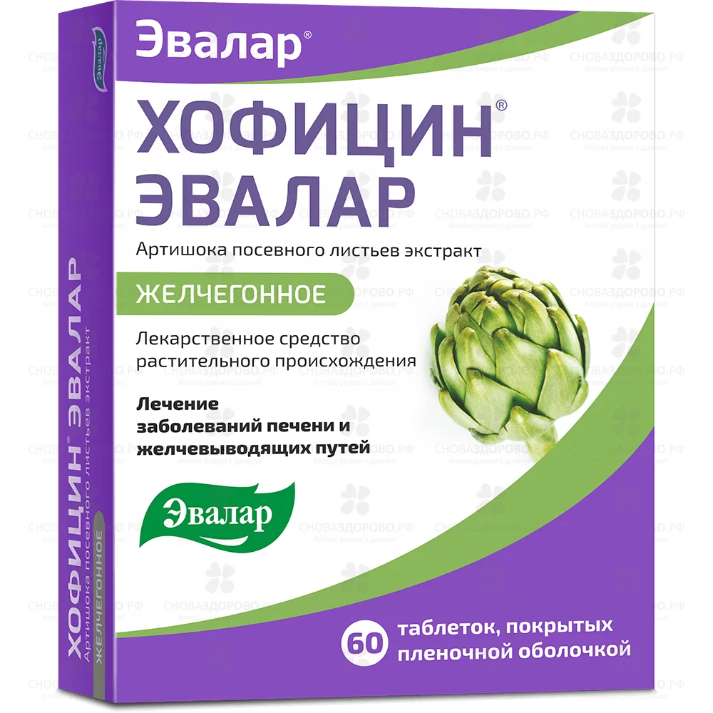 Хофицин Эвалар таблетки покрытые пленочной оболочкой 200мг №60 ✅ 36339/06218 | Сноваздорово.рф