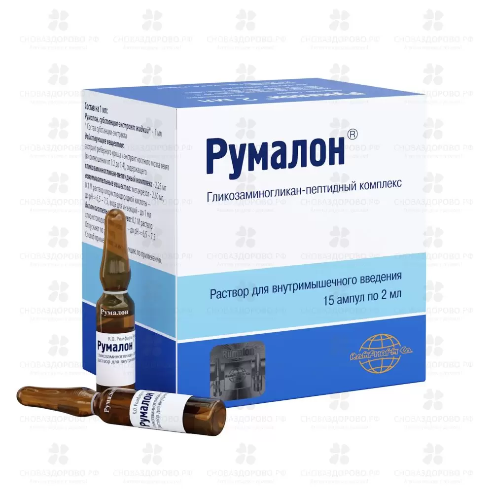 Румалон раствор для внутримышечного введения 2мл ампулы №15 ✅ 41175/06388 | Сноваздорово.рф