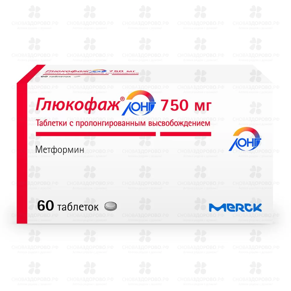 Глюкофаж Лонг таблетки с пролонгированным высвобождением 750мг №60 ✅ 19449/06551 | Сноваздорово.рф