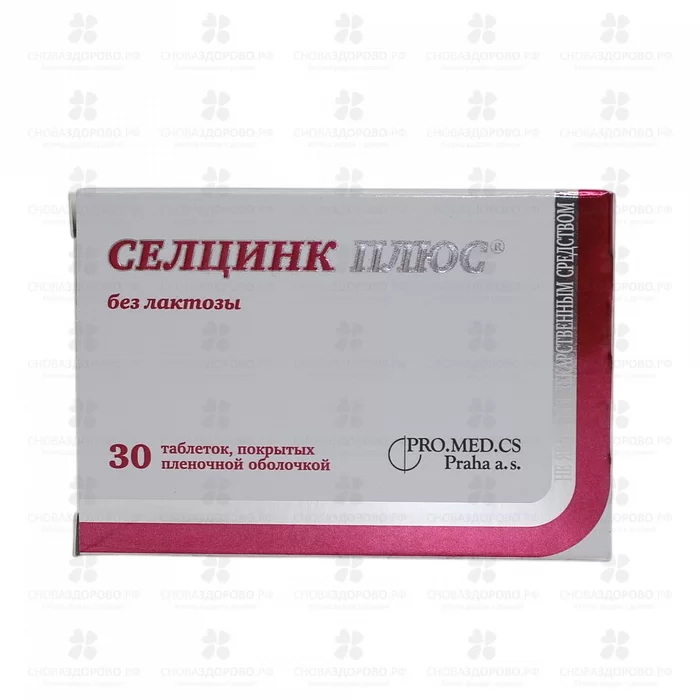 Селцинк Плюс без лактозы таблетки покрытые пленочной оболочкой 672мг №30 (БАД) ✅ 10963/08002 | Сноваздорово.рф