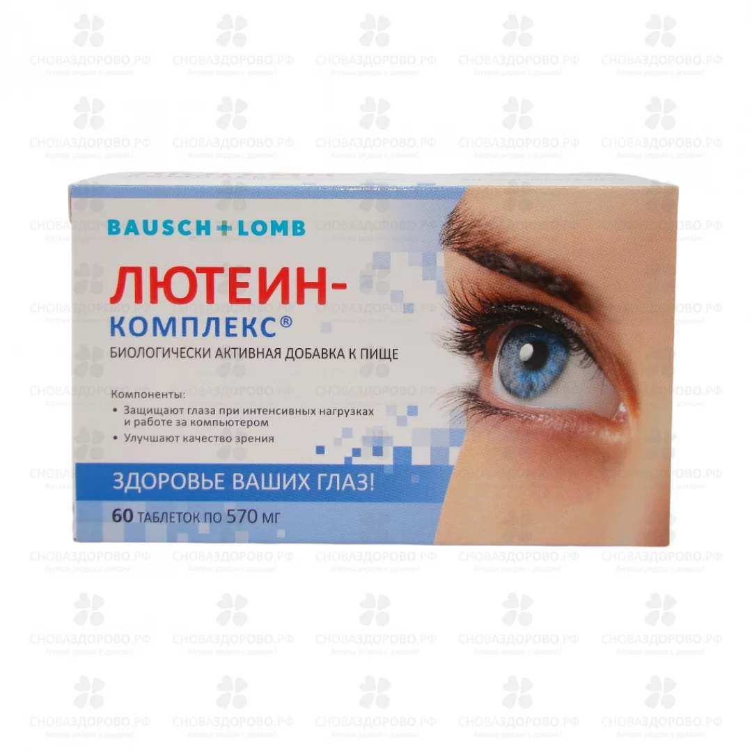 Лютеин комплекс таблетки 570мг №60 (БАД) ✅ 10174/06253 | Сноваздорово.рф