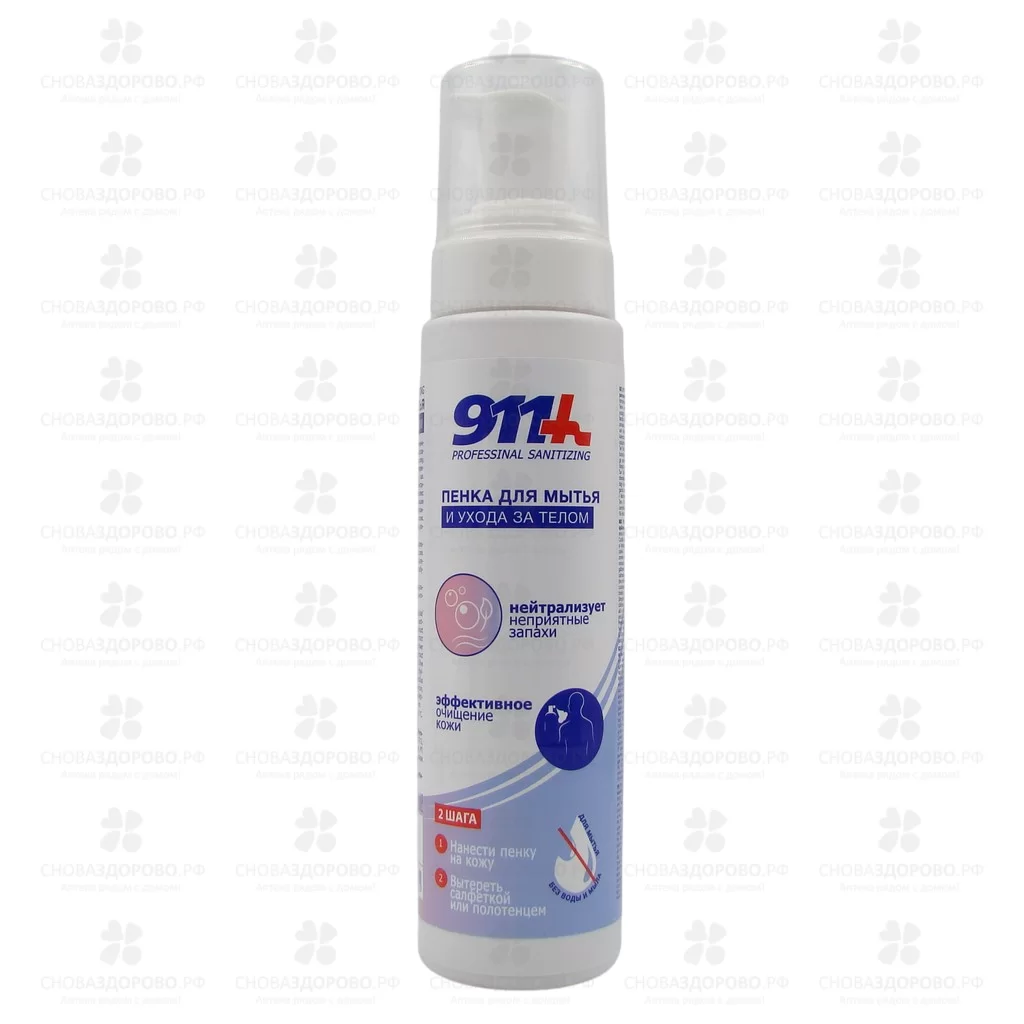 911 Professional sanitizing Пенка для мытья и ухода за телом 250мл ✅ 41202/06898 | Сноваздорово.рф