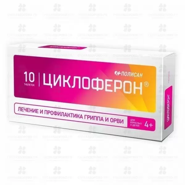Циклоферон таблетки покрытые кишечнорастворимой оболочкой 150мг №10 ✅ 04783/06862 | Сноваздорово.рф