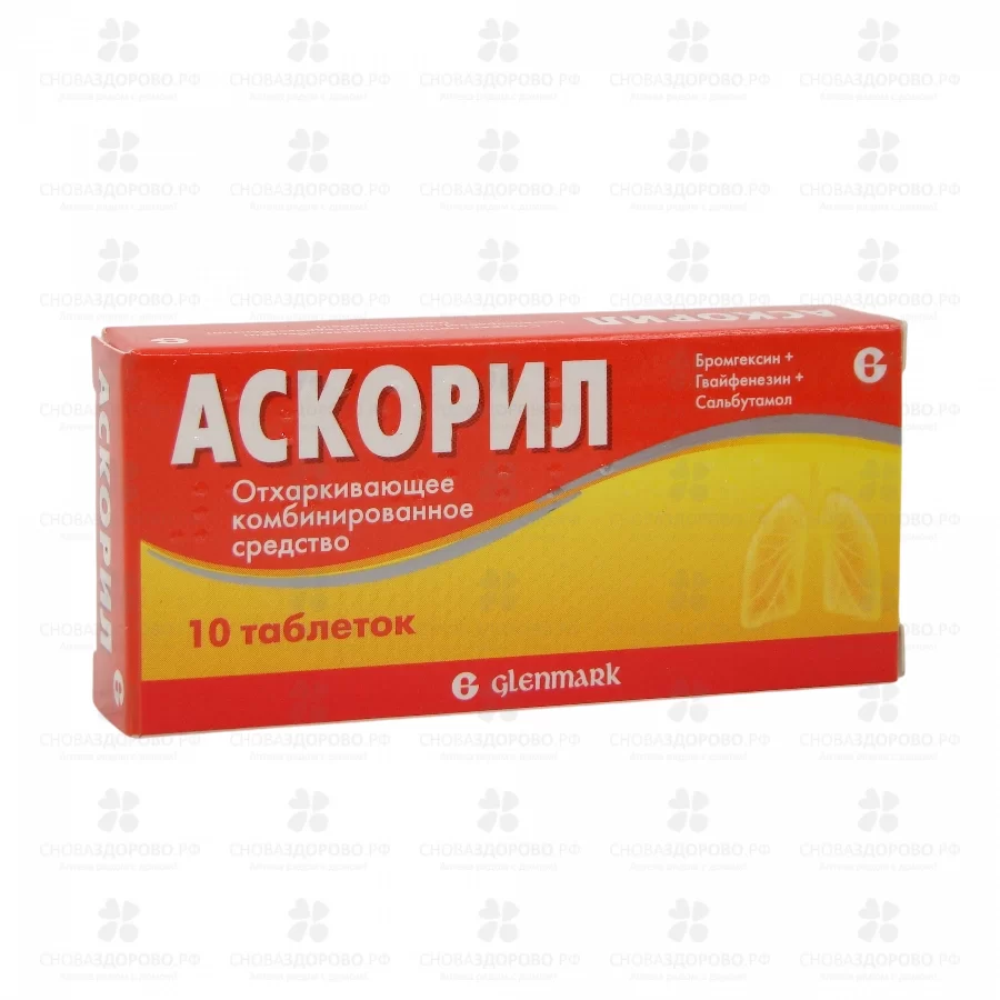 Аскорил таблетки №10 ✅ 16880/06746 | Сноваздорово.рф