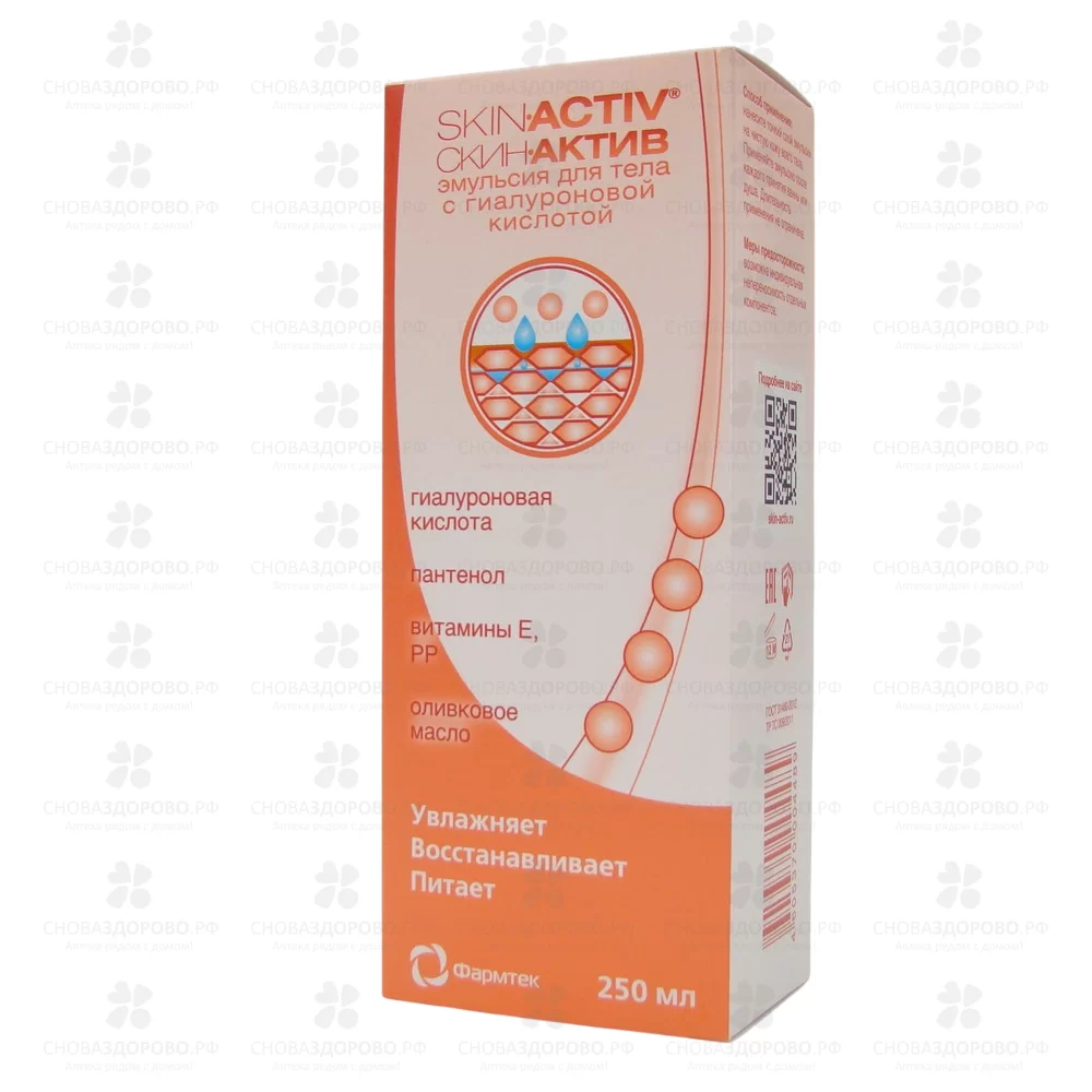 Скин-Актив эмульсия для тела с гиалуроновой кислотой 250мл флакон ✅ 31497/08050 | Сноваздорово.рф