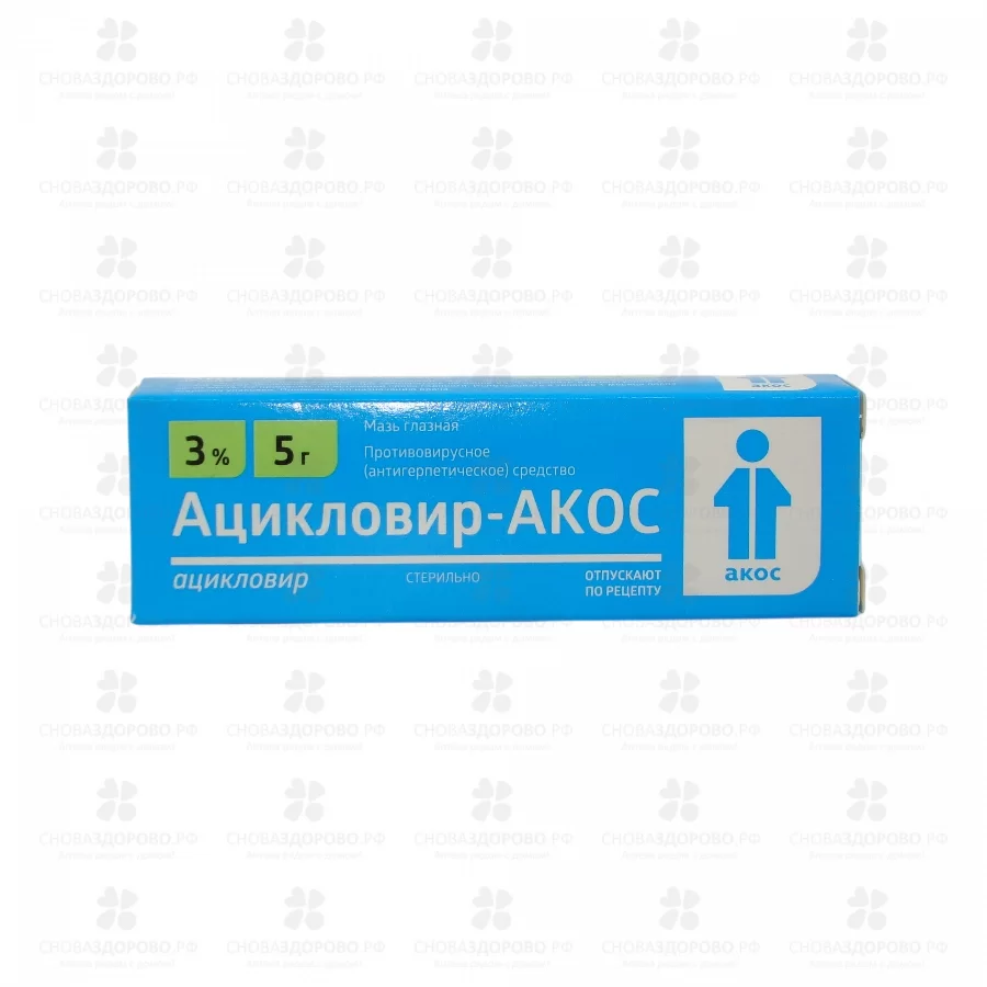 Ацикловир-АКОС мазь глазная 3% 5г туба ✅ 34400/06188 | Сноваздорово.рф