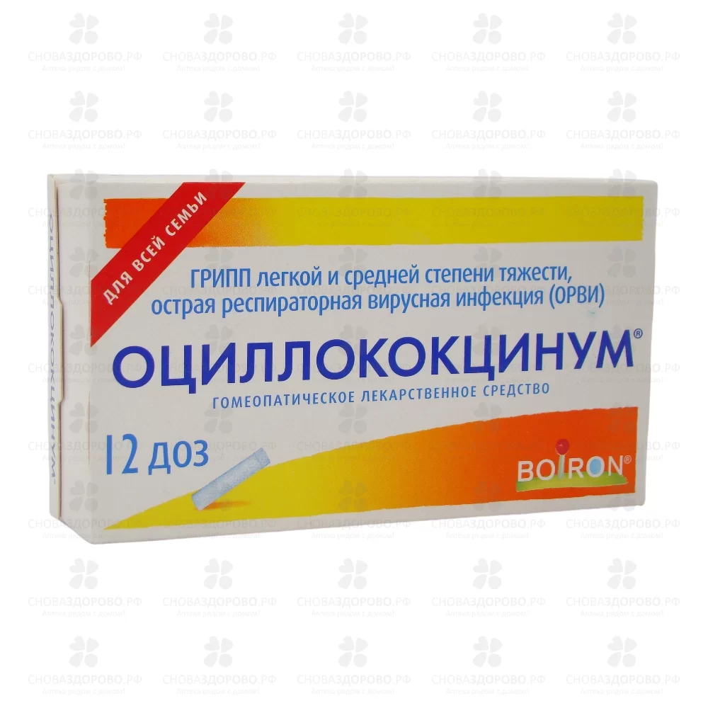 Оциллококцинум гранулы гомеопатические 1г (1 доза) №12 ✅ 10273/06134 | Сноваздорово.рф