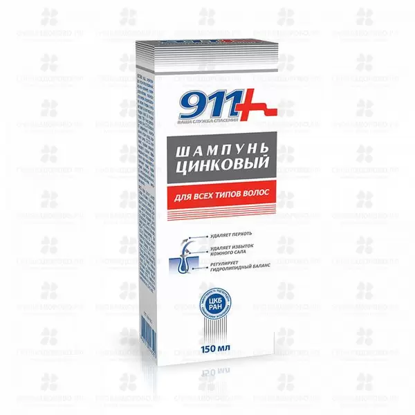 911 Шампунь Цинковый 150мл ✅ 24170/06898 | Сноваздорово.рф