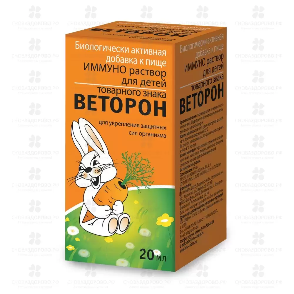 Веторон Иммуно детский раствор для приема внутрь 20мл флакон (БАД) ✅ 21445/06247 | Сноваздорово.рф