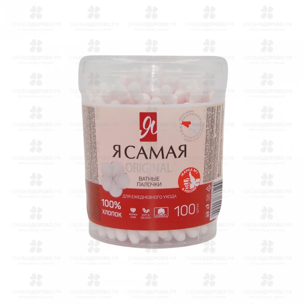 Ватные палочки Я САМАЯ №100 банка ✅ 12430/06131 | Сноваздорово.рф