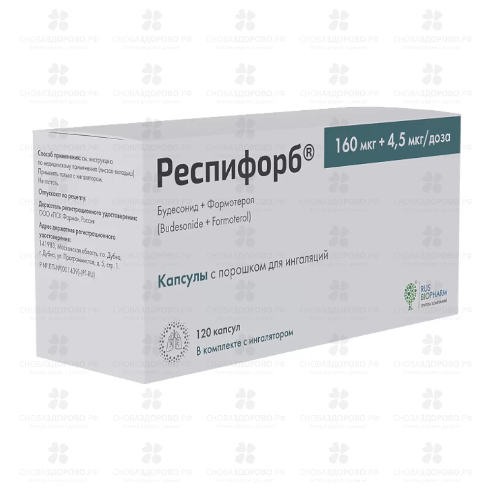 Респифорб капсулы порошок для ингаляций 160мкг+4,5мкг/доза 120доз ✅ 34598/08365 | Сноваздорово.рф