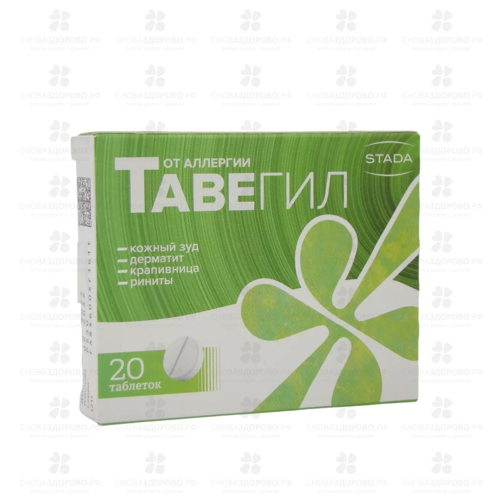 Тавегил таблетки 1мг №20 ✅ 00500/06056 | Сноваздорово.рф