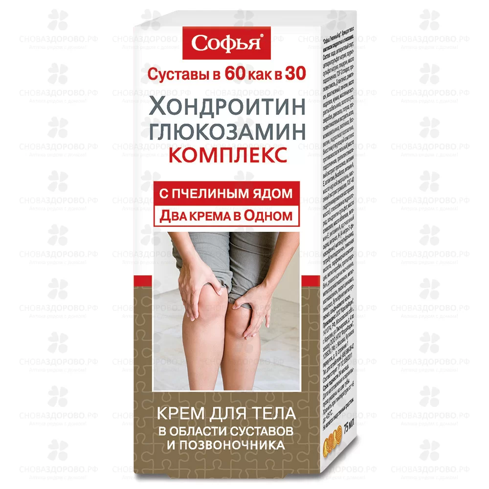 Софья Крем для тела (пчелиный яд+хондроитин+глюкозамин) 75мл ✅ 25856/06797 | Сноваздорово.рф