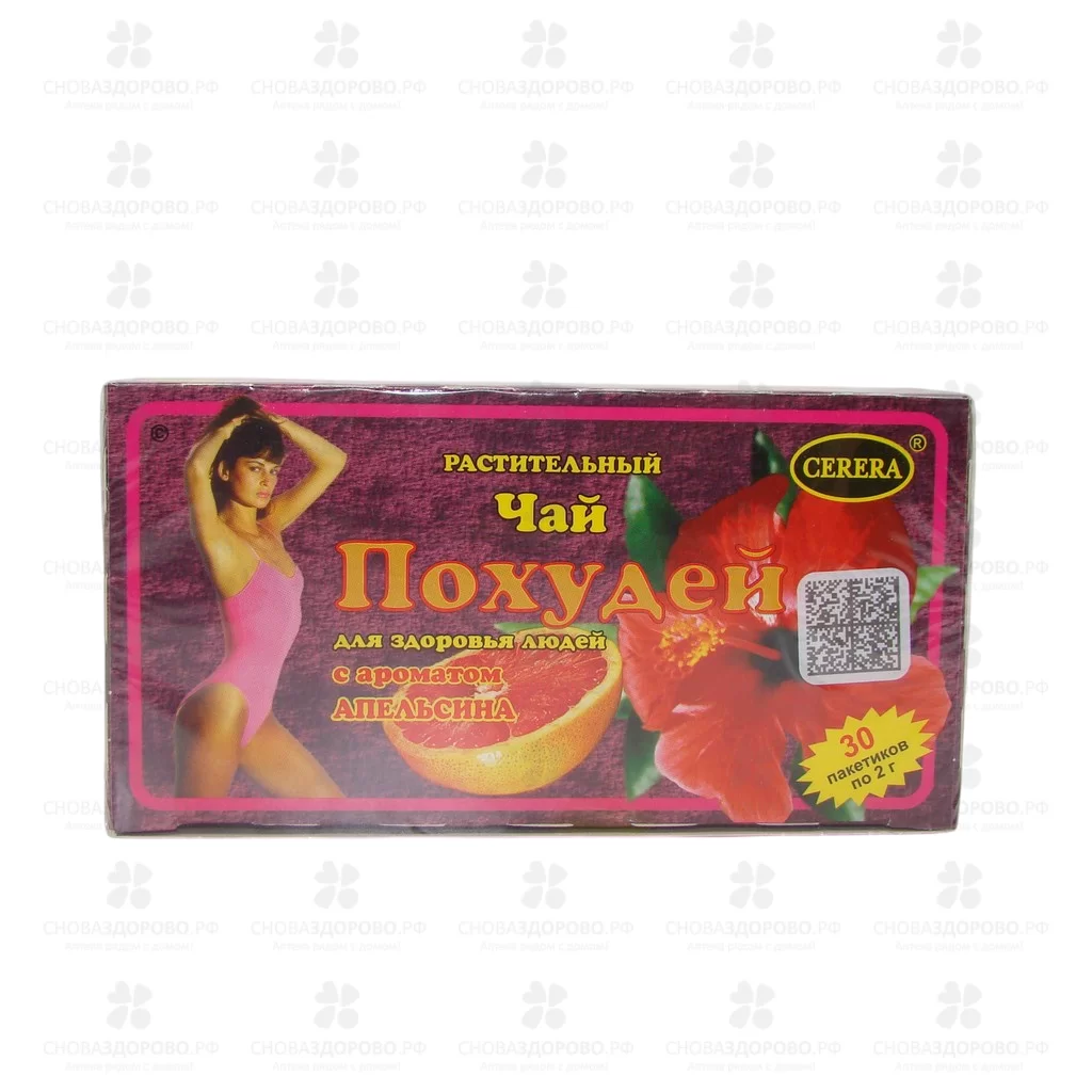 Чай Похудей для здоровья людей ф/п 2г №30 Апельсин (БАД) ✅ 04866/06940 | Сноваздорово.рф
