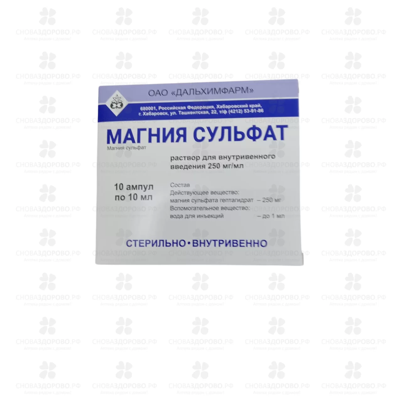 Магния сульфат раствор для внутривенного введения 250мг/мл 10мл №10 (5х2) ампулы ✅ 09914/06752 | Сноваздорово.рф