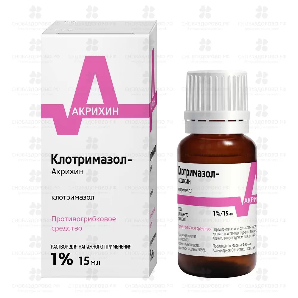 Клотримазол-Акрихин раствор для наружного применения 1% 15 мл флакон ✅ 29218/06684 | Сноваздорово.рф
