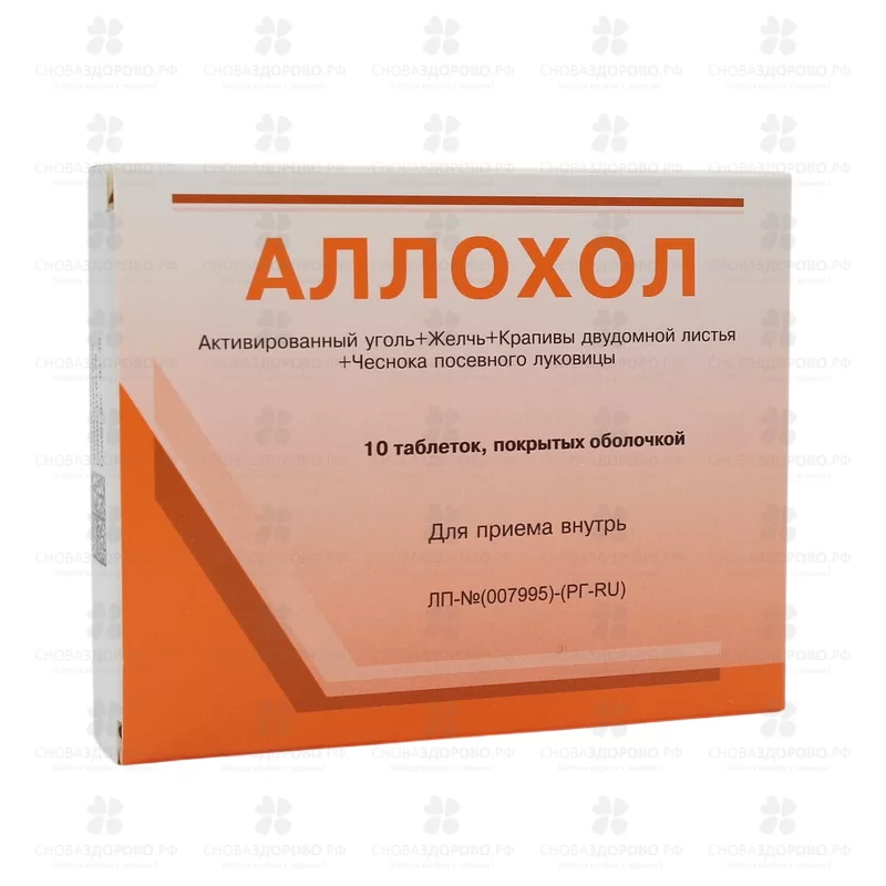 Аллохол таблетки покрытые оболочкой №10 ✅ 00299/06737 | Сноваздорово.рф