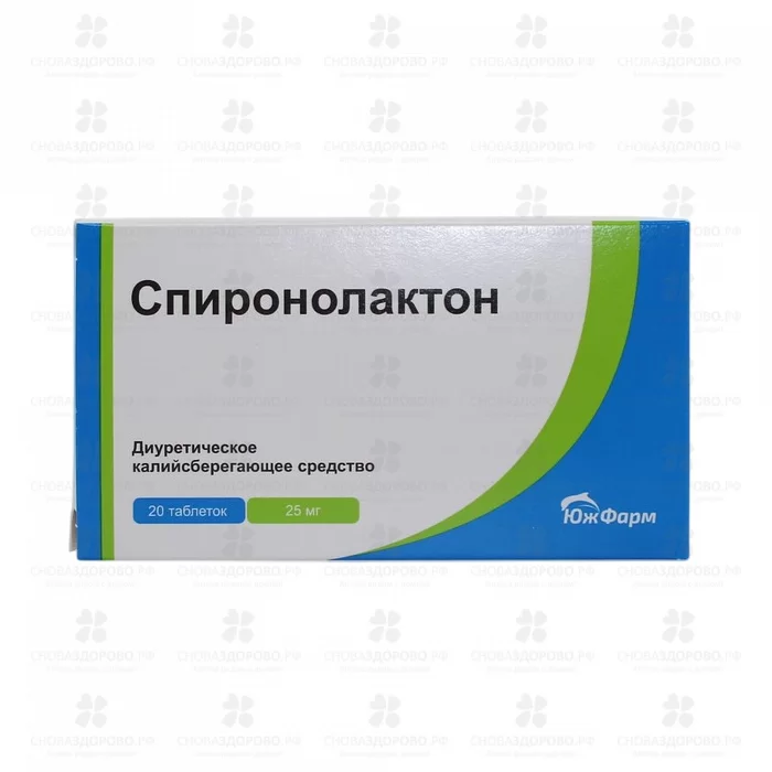 Спиронолактон таблетки 25мг №20 ✅ 06681/06972 | Сноваздорово.рф
