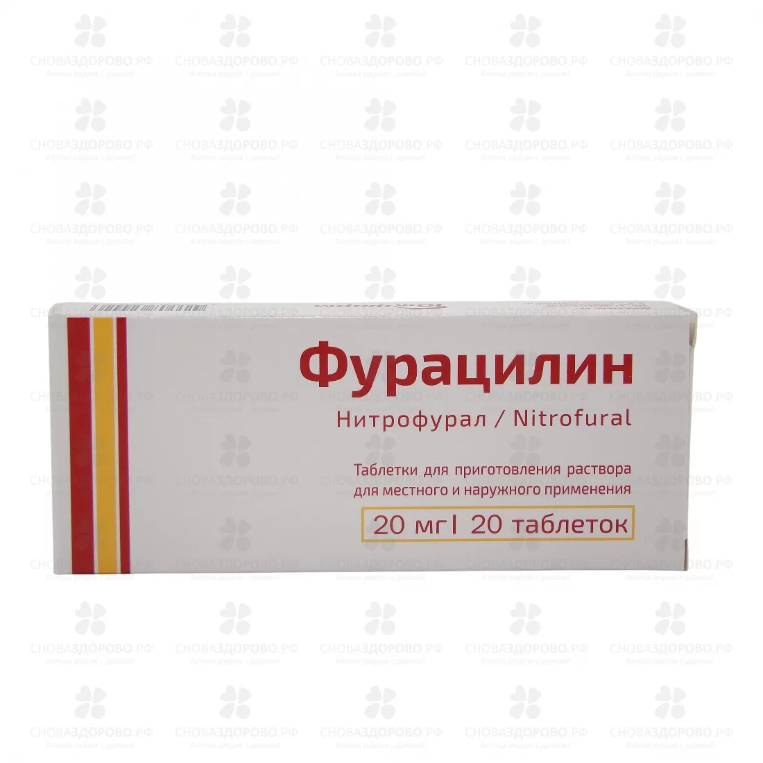 Фурацилин таблетки для приготовления раствора для местного и наружного применения 20 мг №20 ✅ 29489/06972 | Сноваздорово.рф