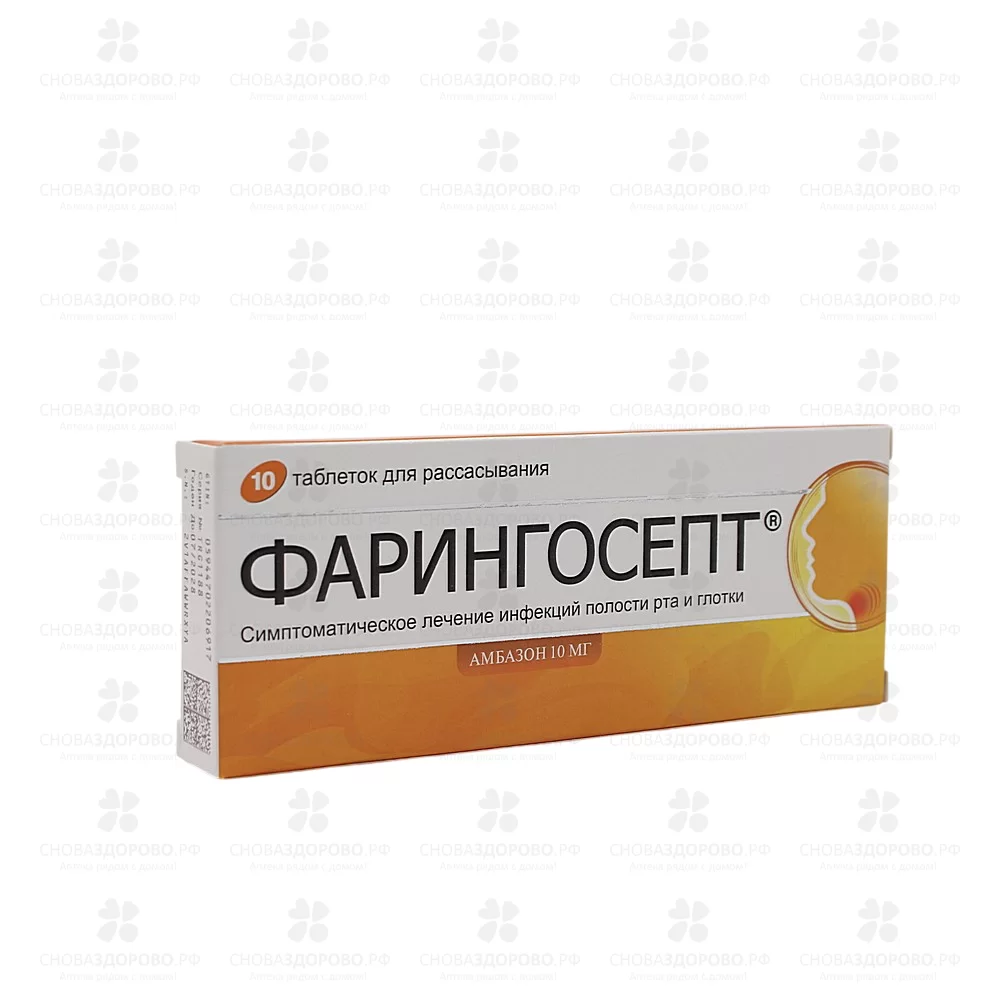 Фарингосепт таблетки для рассасывания 10мг №10 ✅ 20539/06179 | Сноваздорово.рф